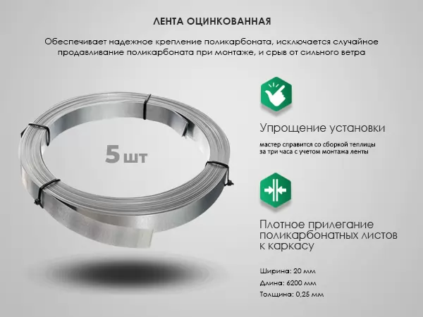 Оцинкованная лента для крепления поликарбоната Оцинкованная лента для крепления поликарбоната